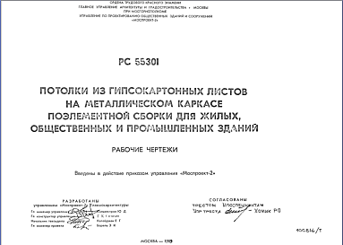 Состав Шифр РС55301 Потолки из гипсокартонных листов на металлическом каркасе поэлементной сборки для жилых общественных и промышленных зданий (1989 г.)